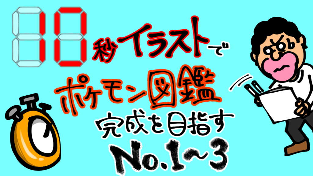 10秒イラストでポケモン図鑑完成を目指す No 1 3 Mediassort