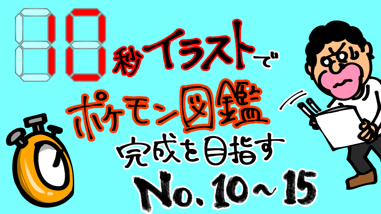 10秒イラストでポケモン図鑑完成を目指す No 10 15 Mediassort