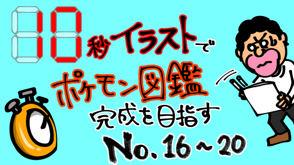 10秒イラストでポケモン図鑑完成を目指す No 16 Mediassort