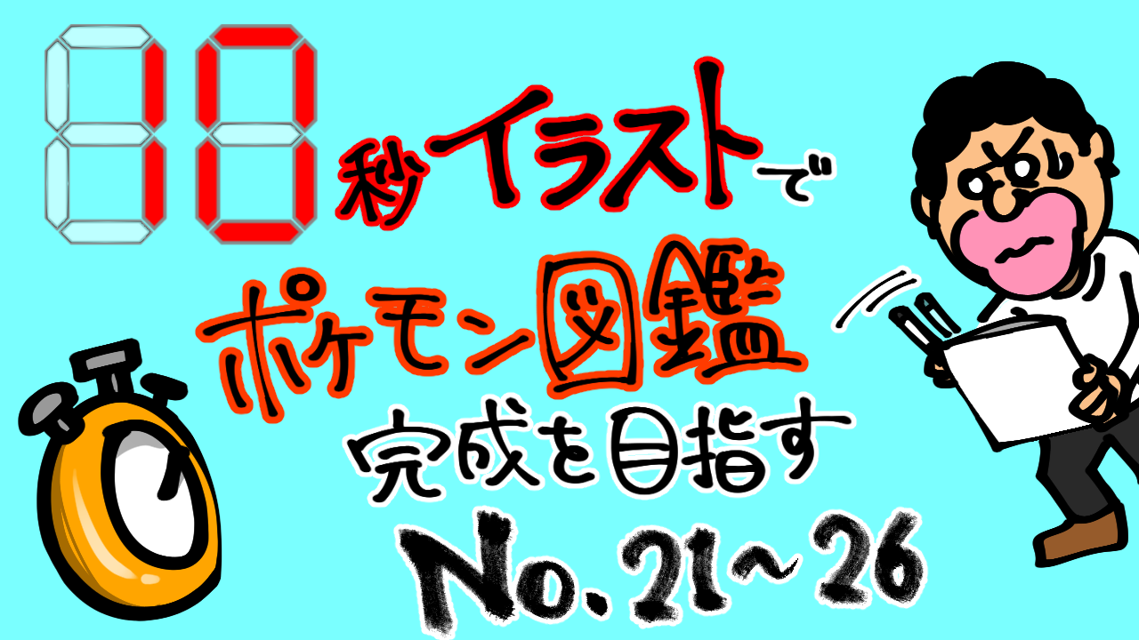 10秒イラストでポケモン図鑑完成を目指す No 21 26 Mediassort