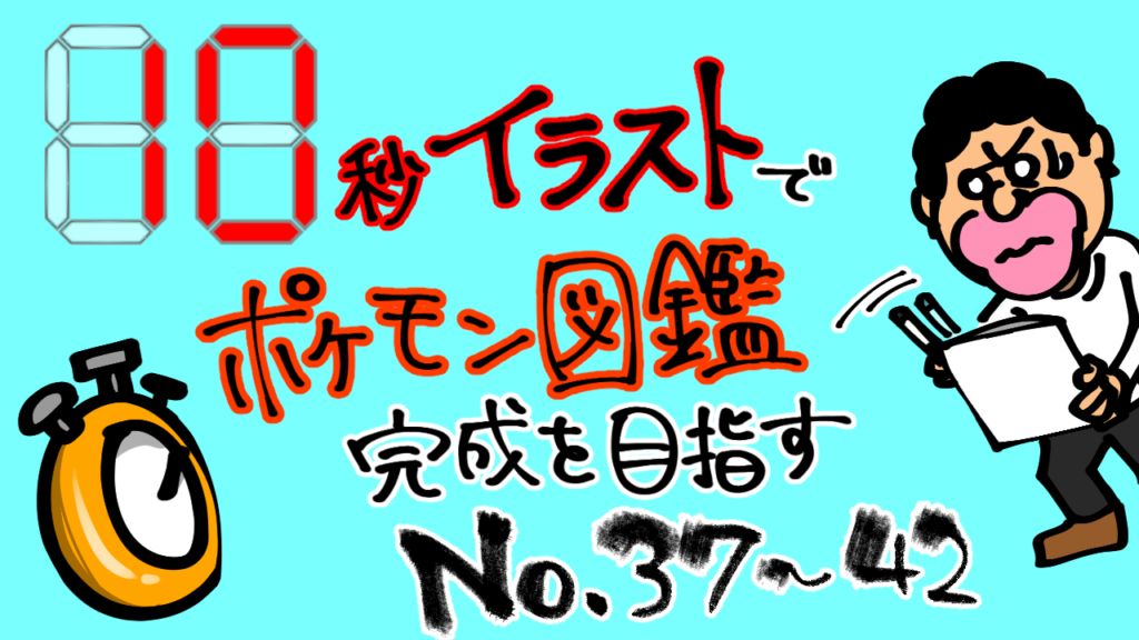 10秒イラストでポケモン図鑑完成を目指す No 1 3 Mediassort