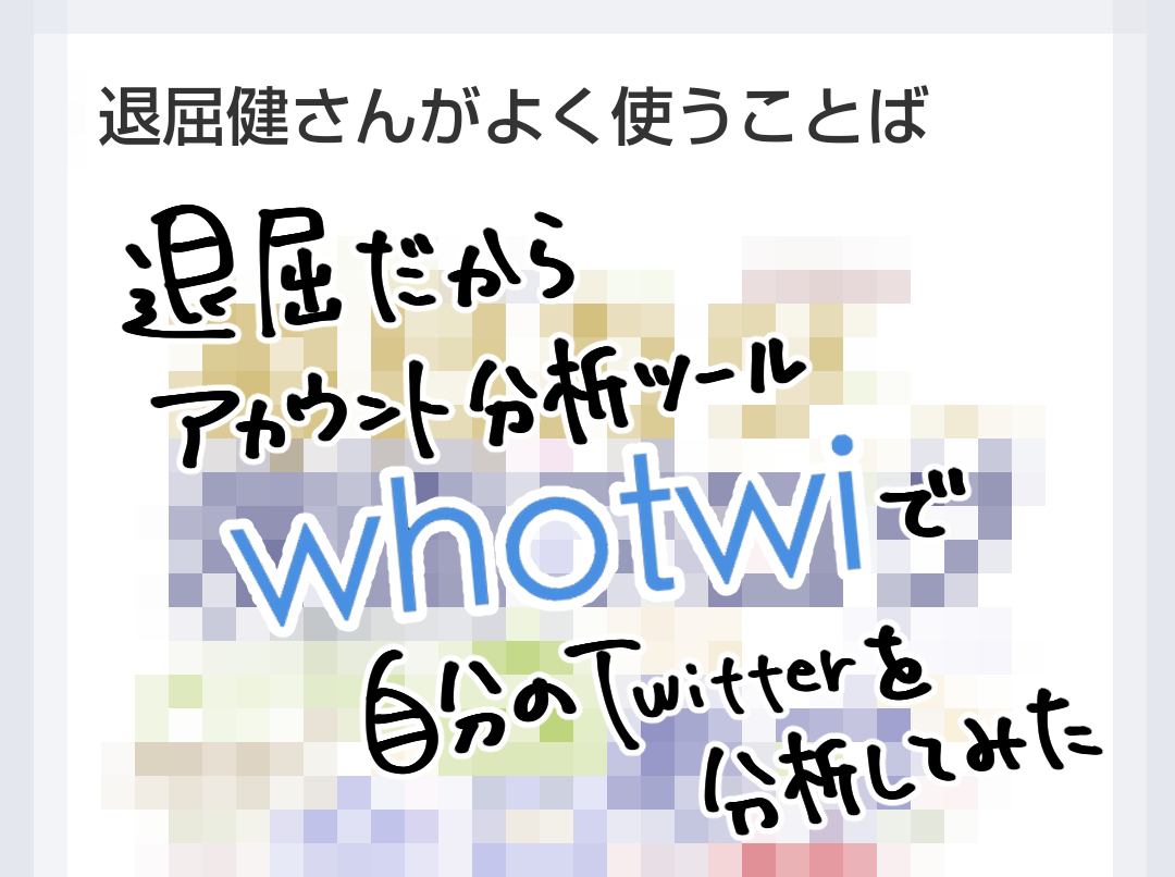 退屈だからアカウント分析ツール Whotwi で自分のtwitterを分析してみた Mediassort