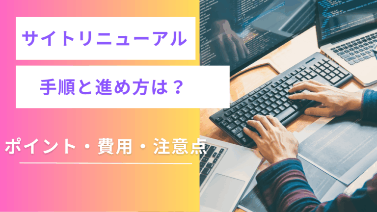 サイトリニューアルの手順と進め方は？【成功のポイント・費用・注意点】