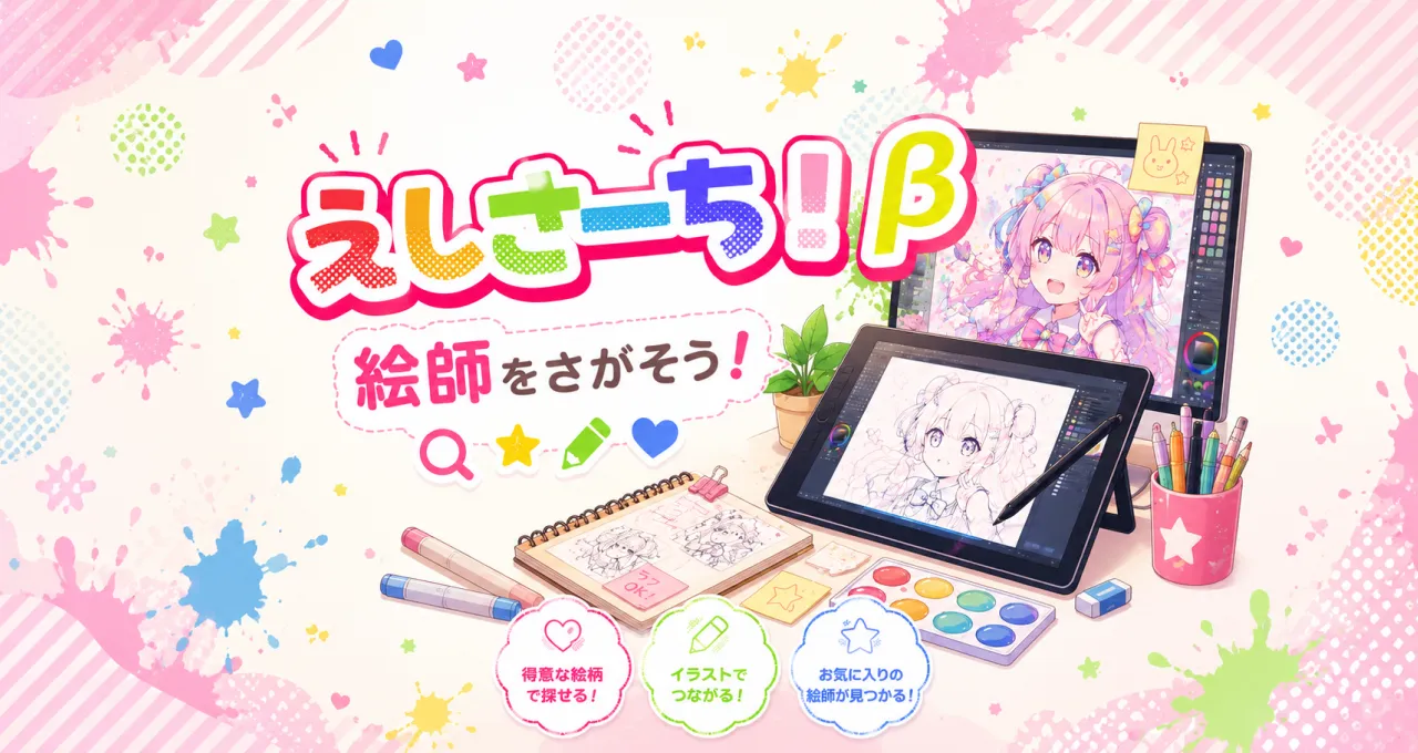 えしさーち！β版