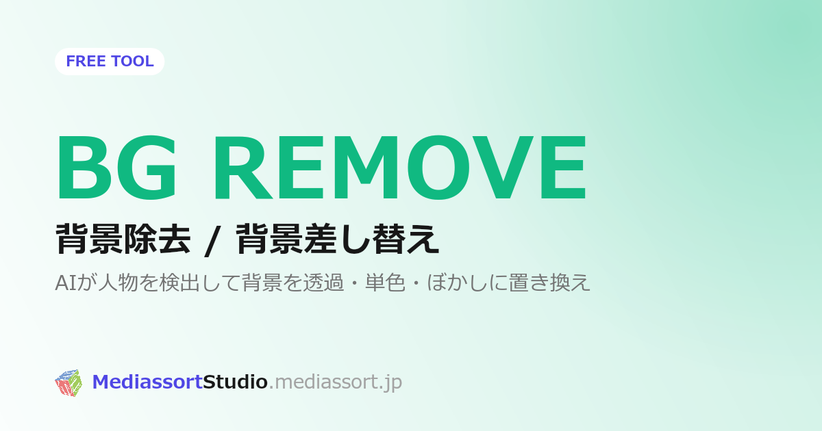 画像・動画の背景を除去する方法｜無料・ブラウザ完結