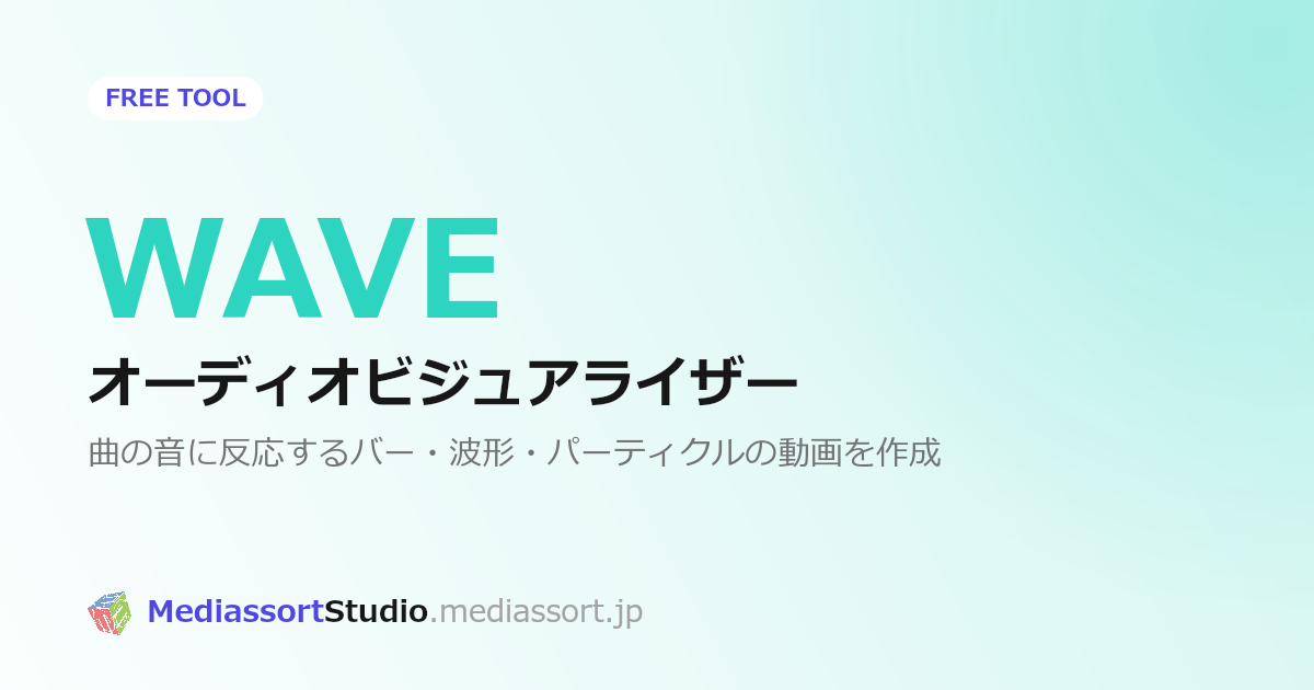 音楽から波形・バーが動く動画を作る方法｜無料オーディオビジュアライザー