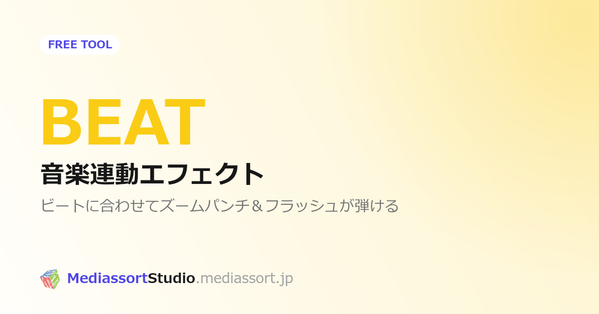 音楽に合わせて画面が弾ける動画を作る方法｜無料ビートシンクツール