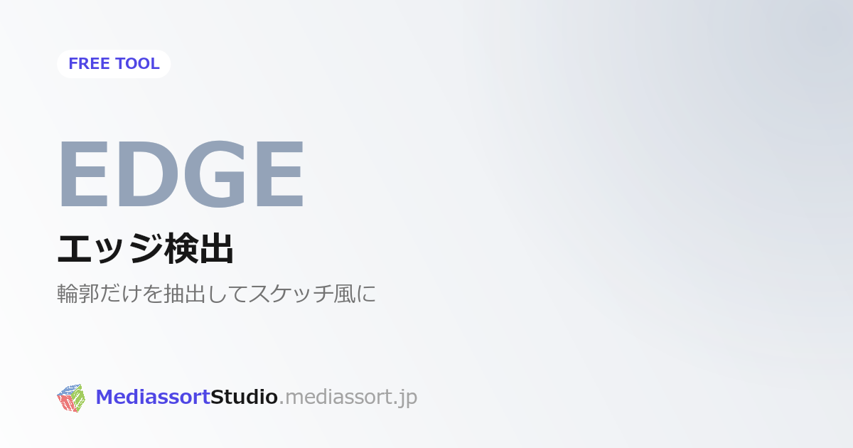 写真をスケッチ風に変換する方法｜無料エッジ検出ツール