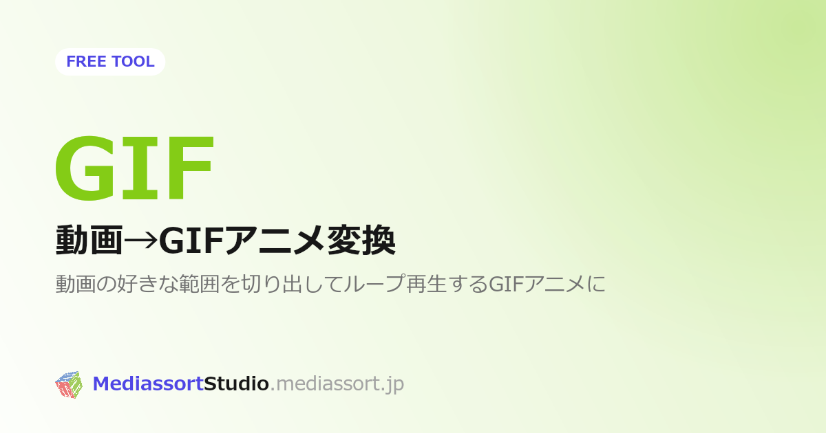 動画をGIFアニメに変換する方法｜無料オンラインGIFメーカー