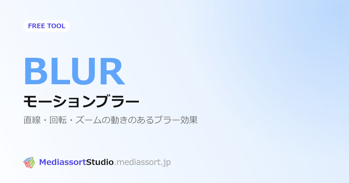 画像・動画にスピード感を出す方法｜無料モーションブラーツール