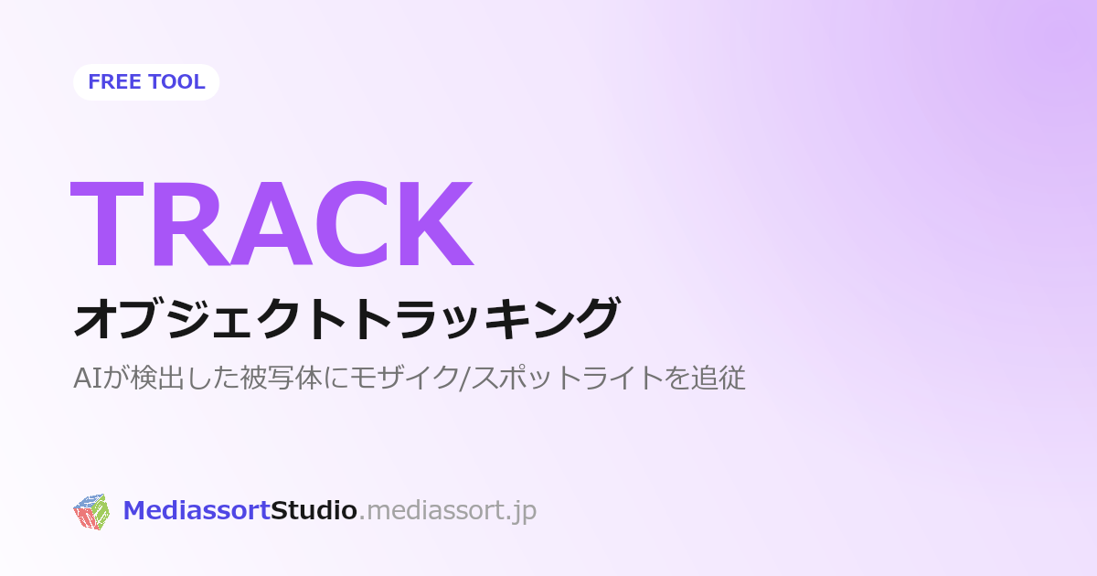 動画の人物・物にモザイクを自動追従させる方法｜無料AIトラッキングツール