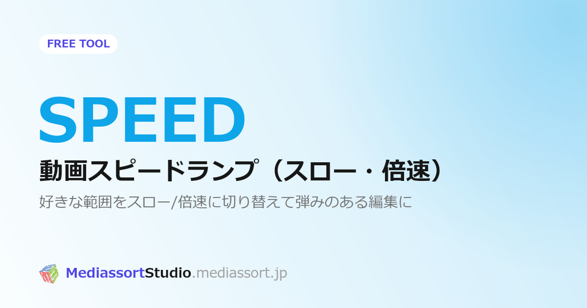 動画の一部だけスローや倍速にする方法｜無料スピードランプツール