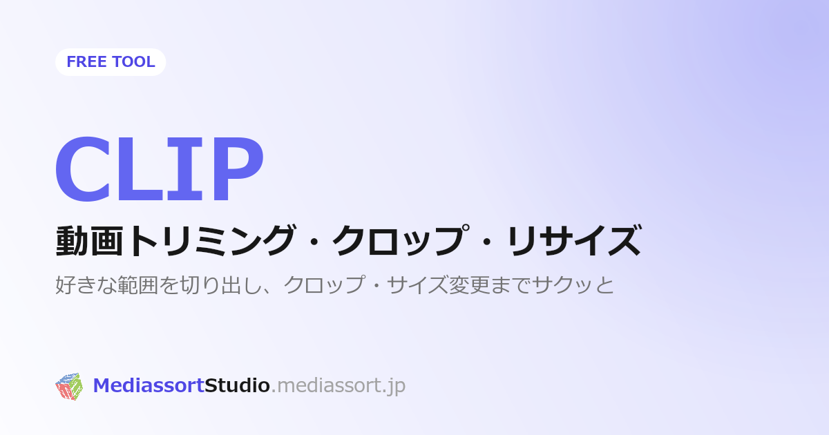 動画を切り出して縦横比を変える方法｜無料トリミング・クロップツール