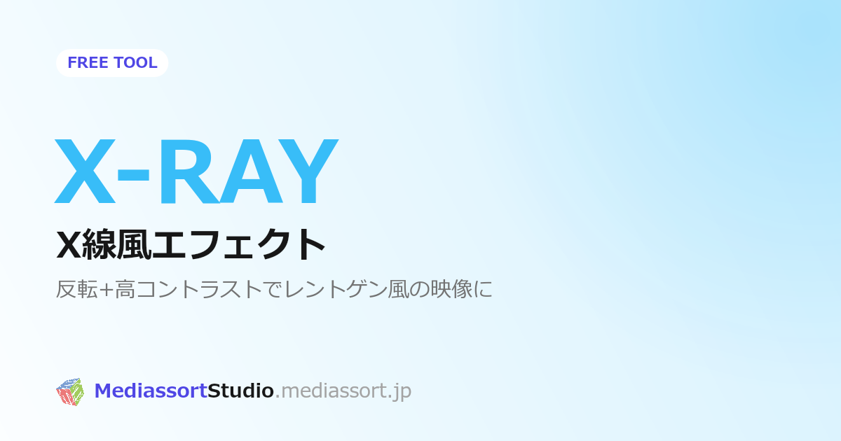写真をレントゲン風に加工する方法｜無料X線エフェクトツール